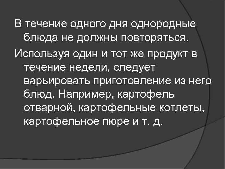 В течение одного дня однородные блюда не должны повторяться. Используя один и тот же