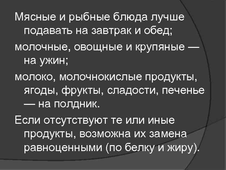 Мясные и рыбные блюда лучше подавать на завтрак и обед; молочные, овощные и крупяные