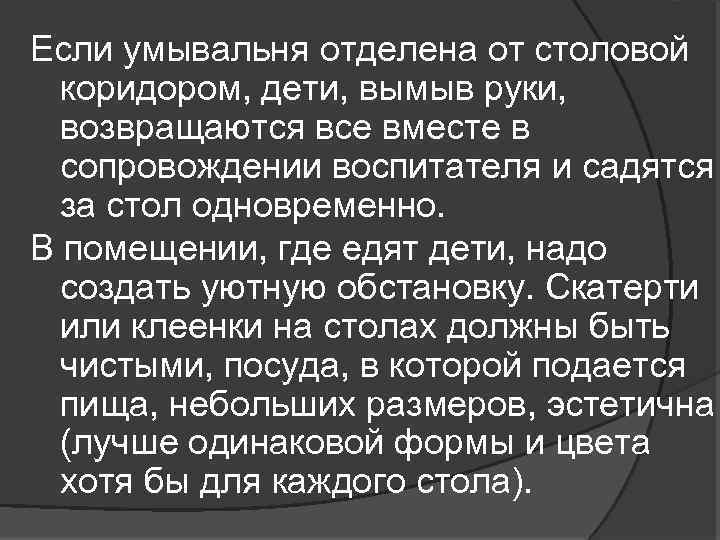 Если умывальня отделена от столовой коридором, дети, вымыв руки, возвращаются все вместе в сопровождении