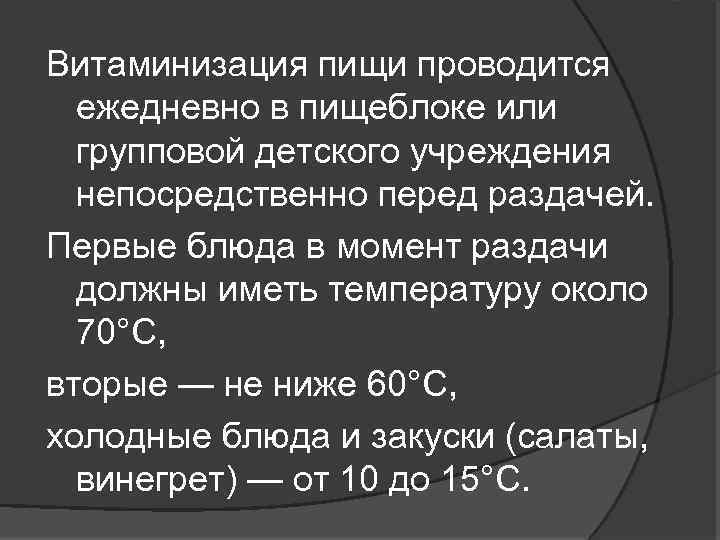 Витаминизация пищи проводится ежедневно в пищеблоке или групповой детского учреждения непосредственно перед раздачей. Первые