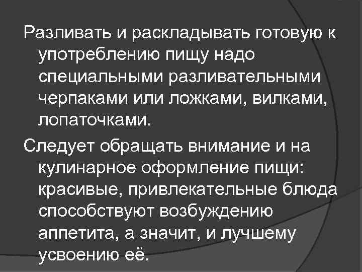 Разливать и раскладывать готовую к употреблению пищу надо специальными разливательными черпаками или ложками, вилками,