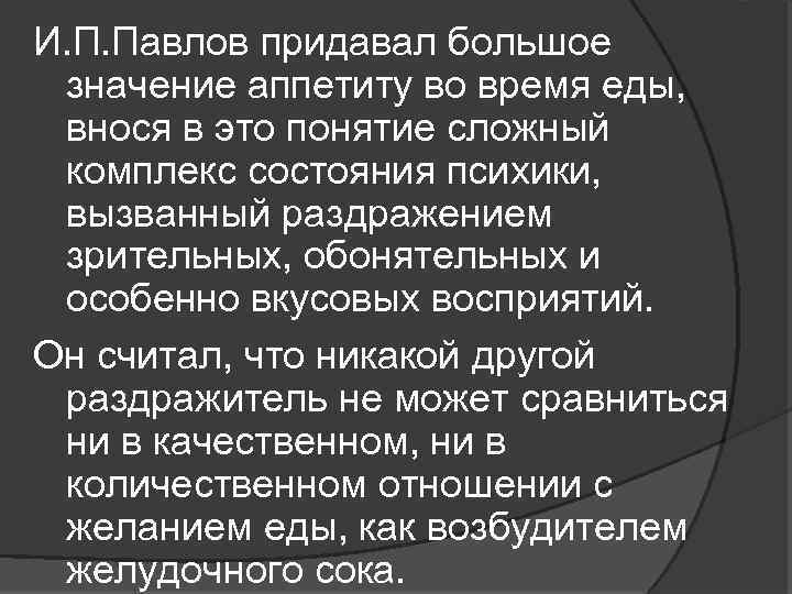 И. П. Павлов придавал большое значение аппетиту во время еды, внося в это понятие