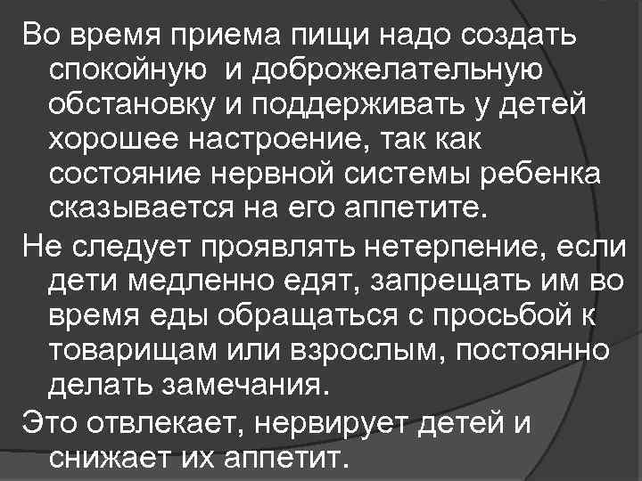 Во время приема пищи надо создать спокойную и доброжелательную обстановку и поддерживать у детей