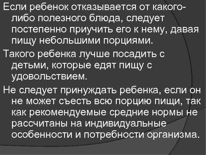 Если ребенок отказывается от какого либо полезного блюда, следует постепенно приучить его к нему,