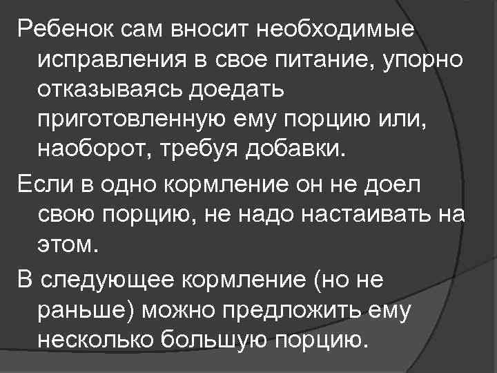 Ребенок сам вносит необходимые исправления в свое питание, упорно отказываясь доедать приготовленную ему порцию