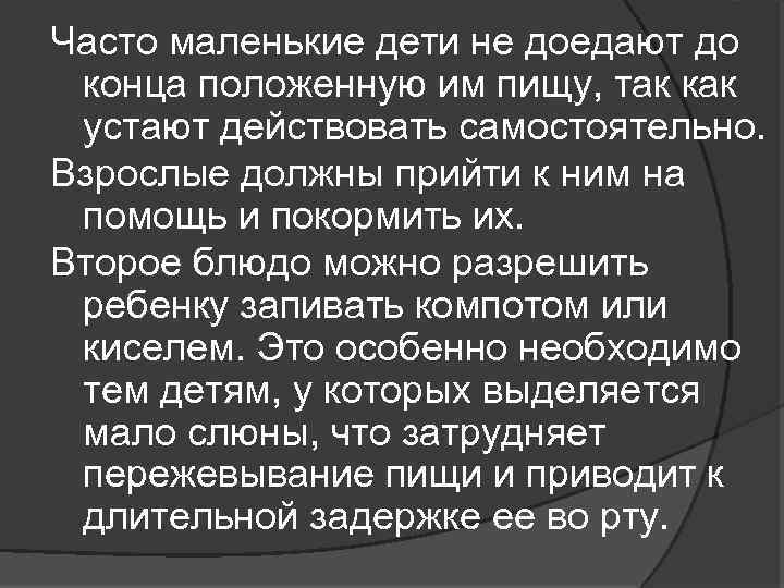 Часто маленькие дети не доедают до конца положенную им пищу, так как устают действовать