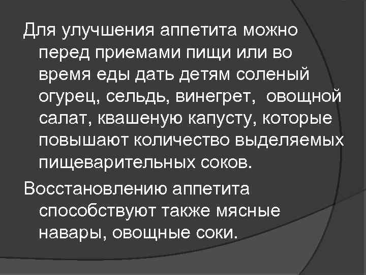 Для улучшения аппетита можно перед приемами пищи или во время еды дать детям соленый