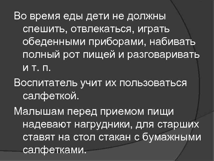 Во время еды дети не должны спешить, отвлекаться, играть обеденными приборами, набивать полный рот