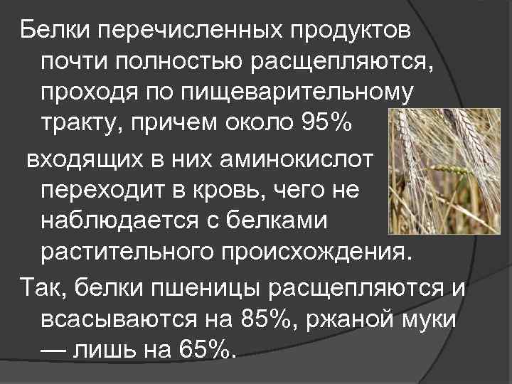 Белки перечисленных продуктов почти полностью расщепляются, проходя по пищеварительному тракту, причем около 95% входящих