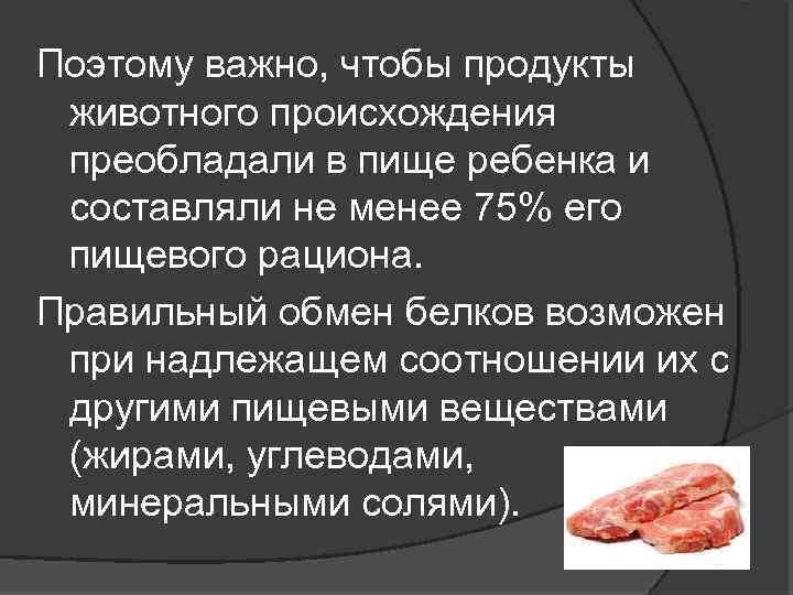 Поэтому важно, чтобы продукты животного происхождения преобладали в пище ребенка и составляли не менее