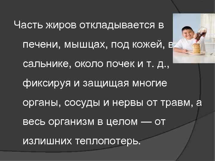 Часть жиров откладывается в печени, мышцах, под кожей, в сальнике, около почек и т.