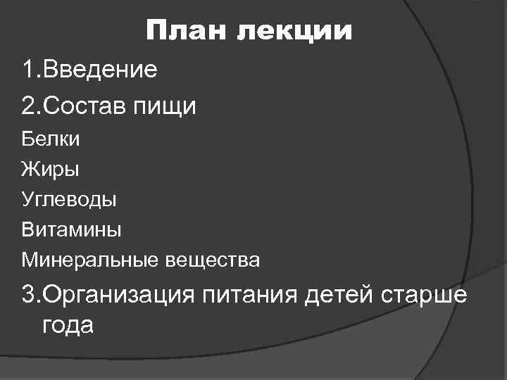 План лекции 1. Введение 2. Состав пищи Белки Жиры Углеводы Витамины Минеральные вещества 3.