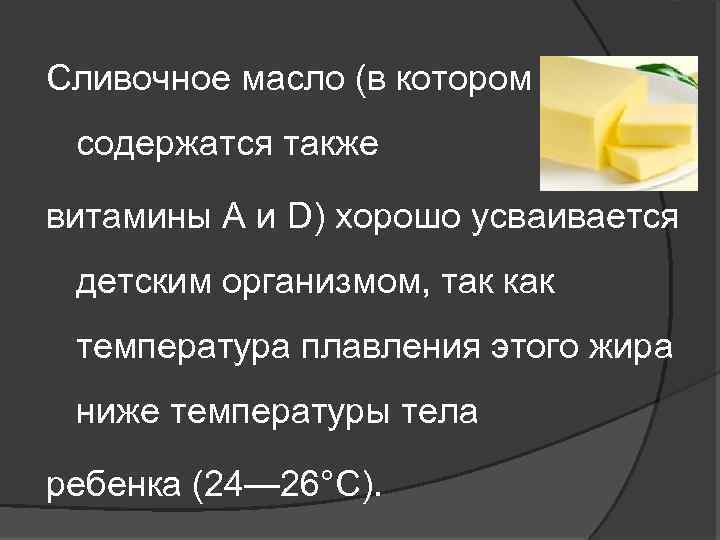 Сливочное масло (в котором содержатся также витамины А и D) хорошо усваивается детским организмом,