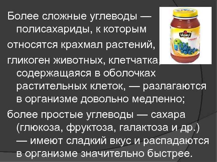 Более сложные углеводы — полисахариды, к которым относятся крахмал растений, гликоген животных, клетчатка, содержащаяся