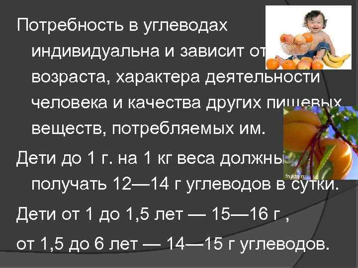 Потребность в углеводах индивидуальна и зависит от возраста, характера деятельности человека и качества других