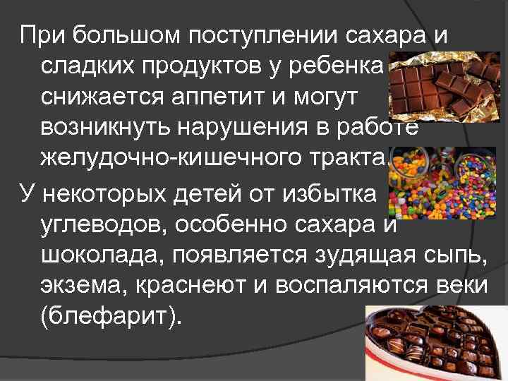 При большом поступлении сахара и сладких продуктов у ребенка снижается аппетит и могут возникнуть