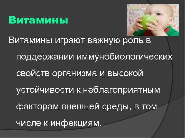 Витамины играют важную роль в поддержании иммунобиологических свойств организма и высокой устойчивости к неблагоприятным