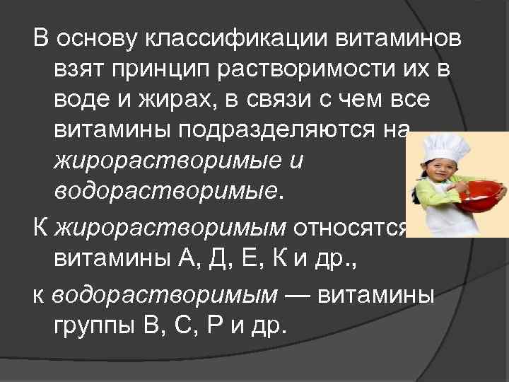 В основу классификации витаминов взят принцип растворимости их в воде и жирах, в связи