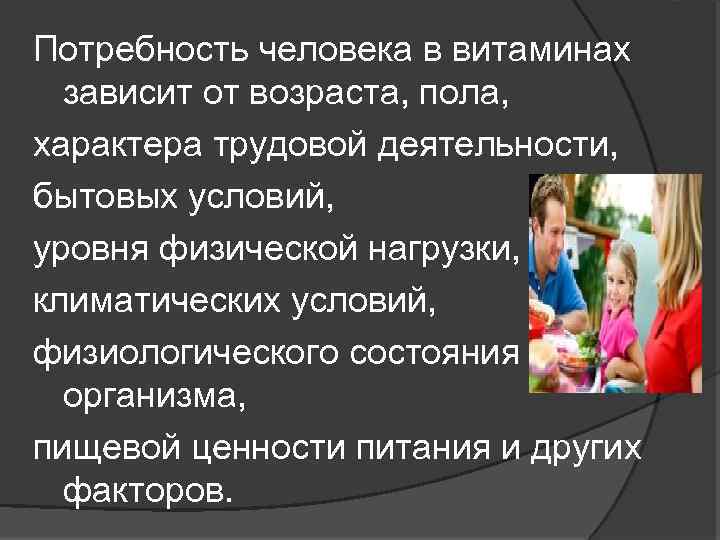 Потребность человека в витаминах зависит от возраста, пола, характера трудовой деятельности, бытовых условий, уровня