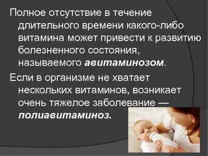 Полное отсутствие в течение длительного времени какого либо витамина может привести к развитию болезненного