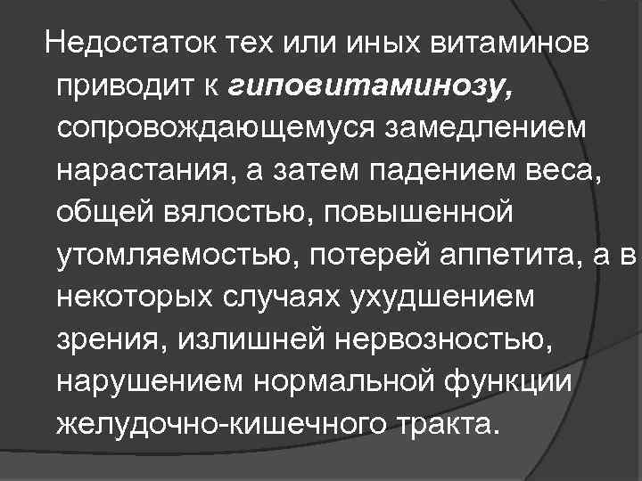 Недостаток тех или иных витаминов приводит к гиповитаминозу, сопровождающемуся замедлением нарастания, а затем падением