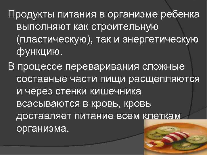 Продукты питания в организме ребенка выполняют как строительную (пластическую), так и энергетическую функцию. В