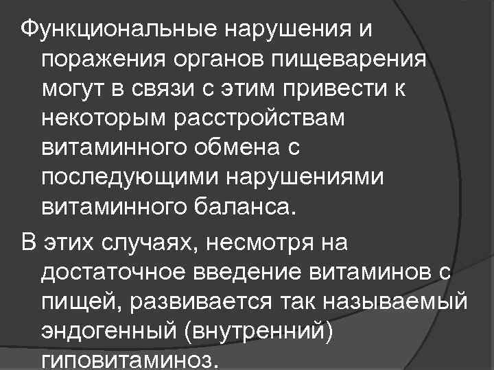 Функциональные нарушения и поражения органов пищеварения могут в связи с этим привести к некоторым