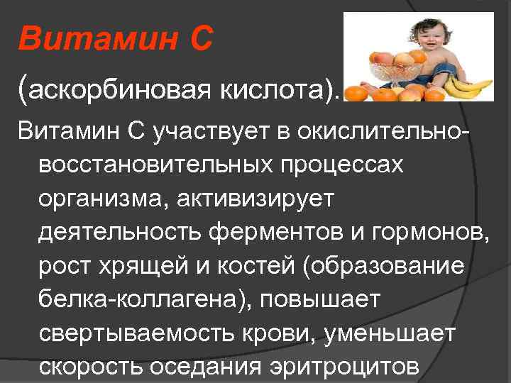 Витамин С (аскорбиновая кислота). Витамин С участвует в окислительно восстановительных процессах организма, активизирует деятельность