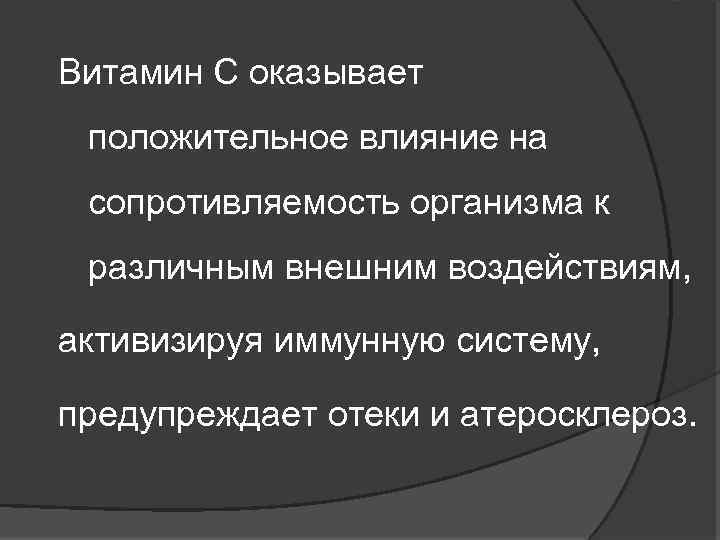 Витамин С оказывает положительное влияние на сопротивляемость организма к различным внешним воздействиям, активизируя иммунную