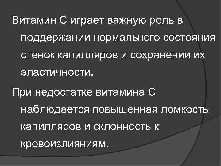 Витамин С играет важную роль в поддержании нормального состояния стенок капилляров и сохранении их