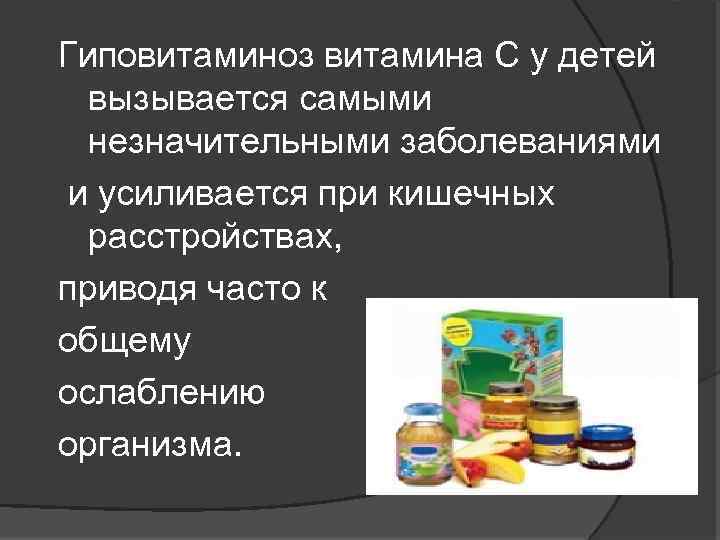 Гиповитаминоз витамина С у детей вызывается самыми незначительными заболеваниями и усиливается при кишечных расстройствах,