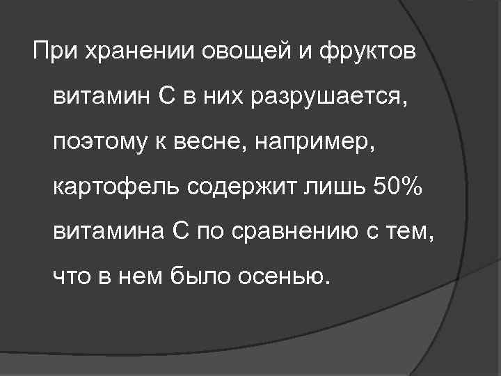 При хранении овощей и фруктов витамин С в них разрушается, поэтому к весне, например,