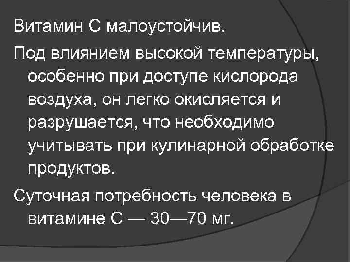 Витамин С малоустойчив. Под влиянием высокой температуры, особенно при доступе кислорода воздуха, он легко