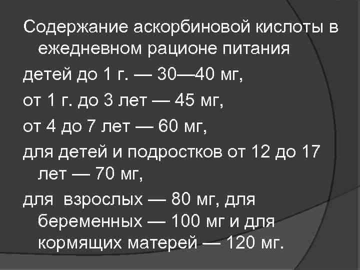 Содержание аскорбиновой кислоты в ежедневном рационе питания детей до 1 г. — 30— 40