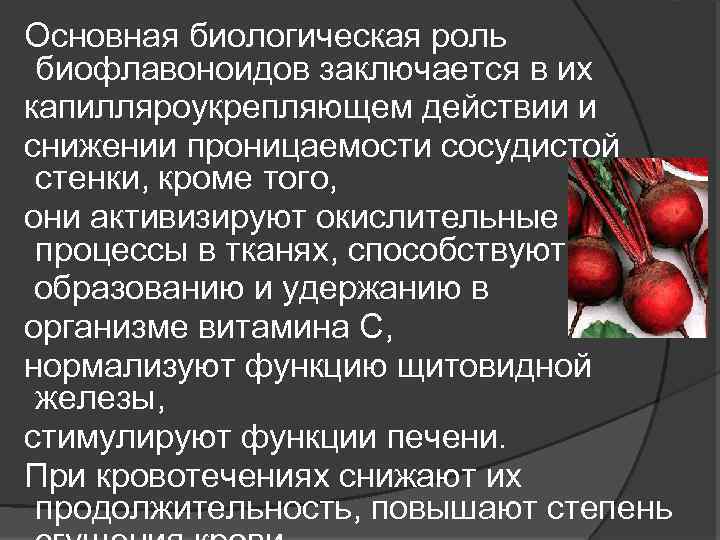 Основная биологическая роль биофлавоноидов заключается в их капилляроукрепляющем действии и снижении проницаемости сосудистой стенки,