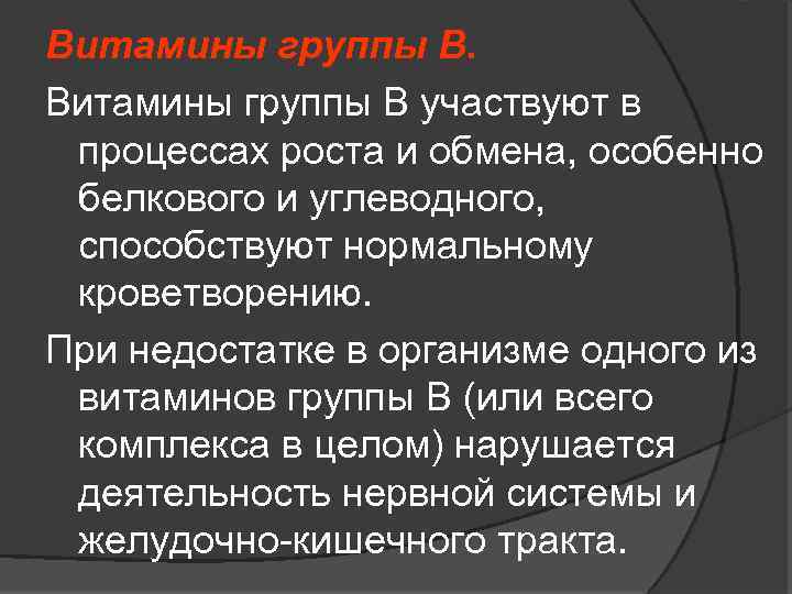 Витамины группы В участвуют в процессах роста и обмена, особенно белкового и углеводного, способствуют