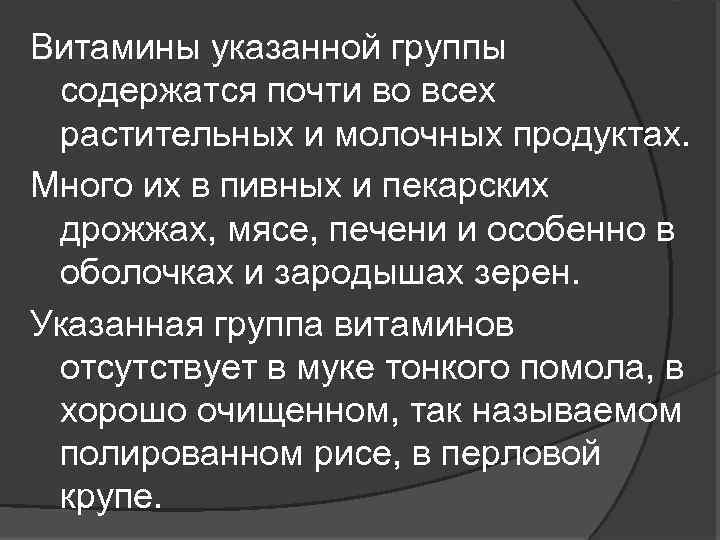 Витамины указанной группы содержатся почти во всех растительных и молочных продуктах. Много их в