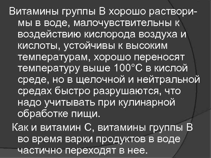 Витамины группы В хорошо раствори мы в воде, малочувствительны к воздействию кислорода воздуха и