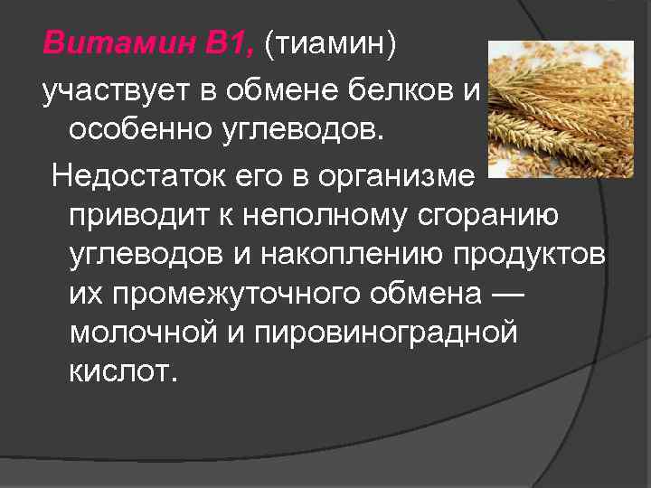 Витамин В 1, (тиамин) участвует в обмене белков и особенно углеводов. Недостаток его в