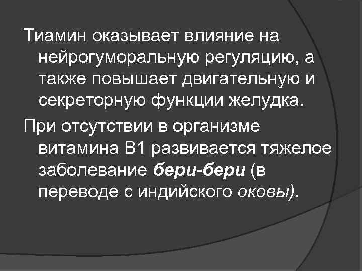 Тиамин оказывает влияние на нейрогуморальную регуляцию, а также повышает двигательную и секреторную функции желудка.