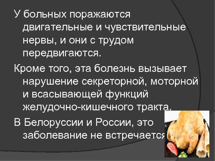 У больных поражаются двигательные и чувствительные нервы, и они с трудом передвигаются. Кроме того,