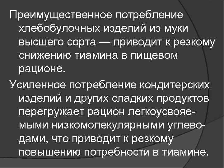 Преимущественное потребление хлебобулочных изделий из муки высшего сорта — приводит к резкому снижению тиамина