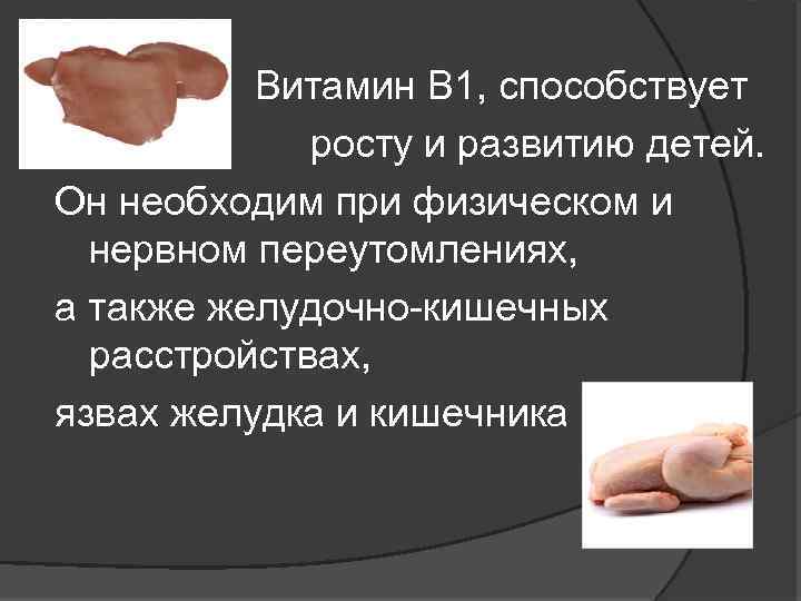 Витамин В 1, способствует росту и развитию детей. Он необходим при физическом и нервном