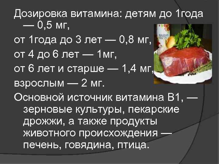 Дозировка витамина: детям до 1 года — 0, 5 мг, от 1 года до