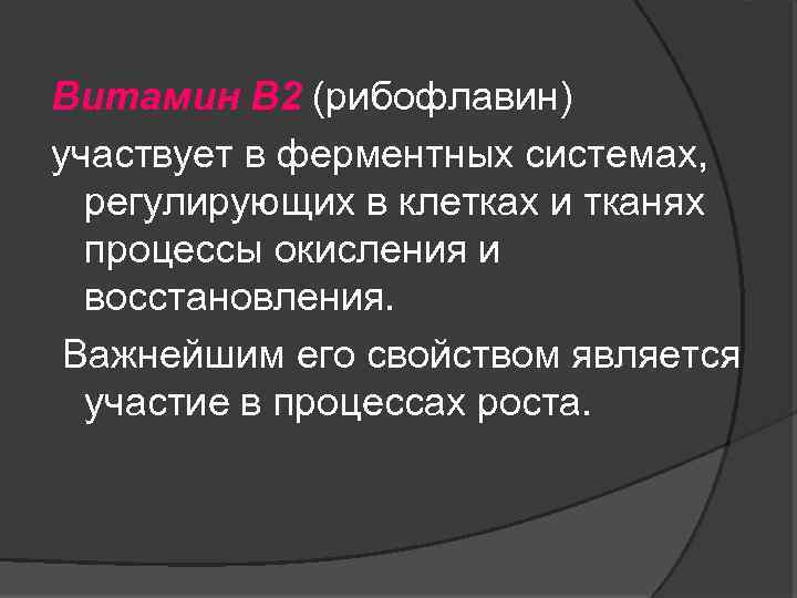 Витамин В 2 (рибофлавин) участвует в ферментных системах, регулирующих в клетках и тканях процессы