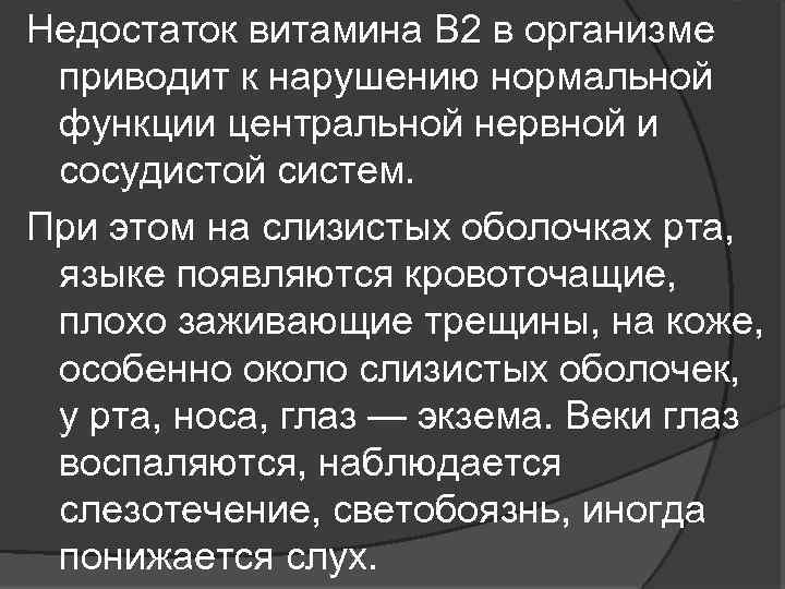 Недостаток витамина В 2 в организме приводит к нарушению нормальной функции центральной нервной и