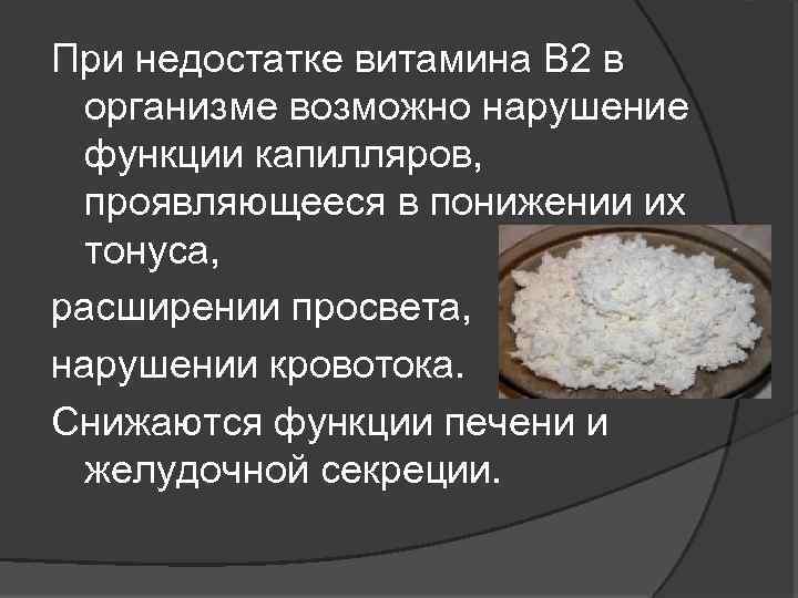 При недостатке витамина В 2 в организме возможно нарушение функции капилляров, проявляющееся в понижении