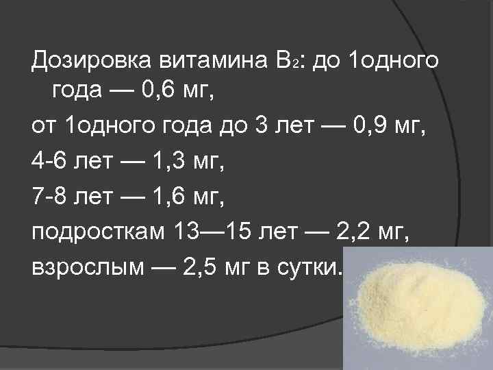 Дозировка витамина В 2: до 1 одного года — 0, 6 мг, от 1