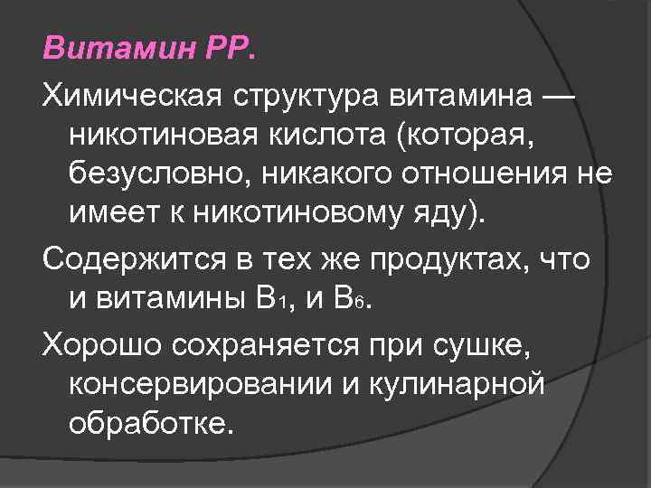 Витамин PP. Химическая структура витамина — никотиновая кислота (которая, безусловно, никакого отношения не имеет