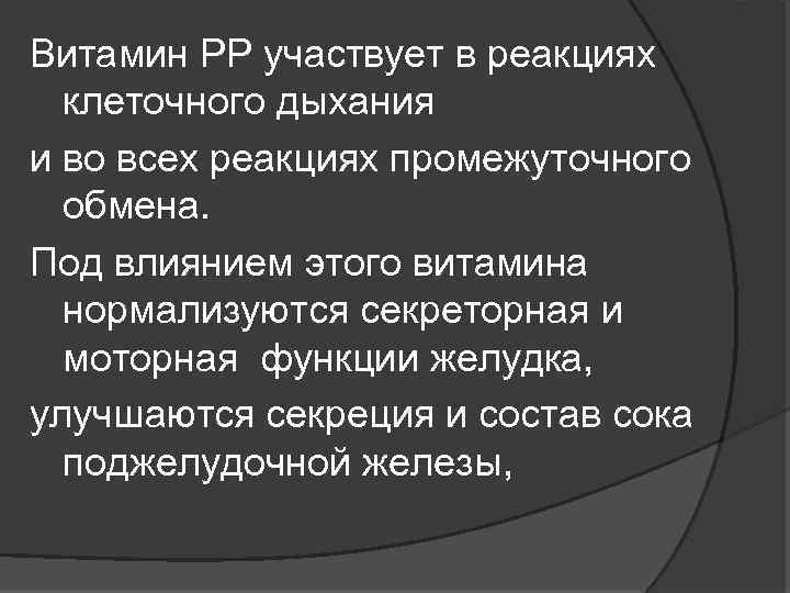 Витамин РР участвует в реакциях клеточного дыхания и во всех реакциях промежуточного обмена. Под